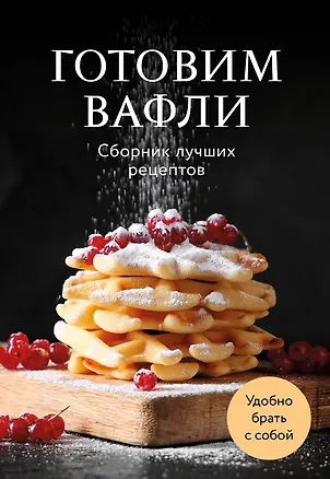 Книга Готовим вафли. Сборник лучших рецептов ()
