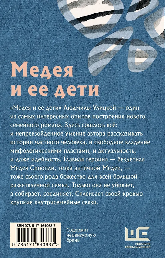 Книга Медея и ее дети (Людмила Улицкая) — 2