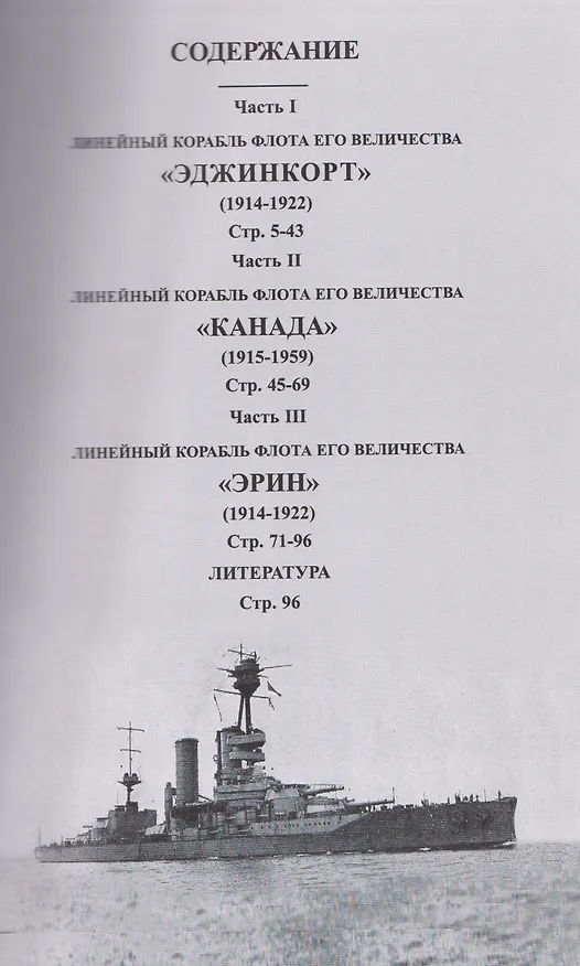 Книга Линейные корабли "Эджинкорт", "Канада" и "Эрин" (1910-1959) (Борис Козлов) — 4