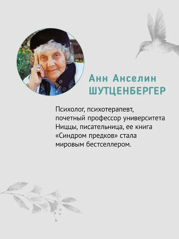 Книга Желание жить. Психотерапия против рака (Анн Анселин Шутценбергер) — 4