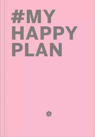 My Happy Plan (Пудровый) (большой формат 165х240, лента ляссе, серебряная резинка) — 339474 — 1