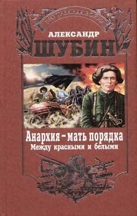 Книга Анархия - мать порядка. Между красными и белыми () — 1