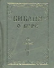 Библия о вере