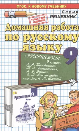 Домашняя работа по русскому языку за 9 класс к учебнику Л.А. Тростенцовой, Т.А. Ладыженской и др. "Русский язык. 9 класс..." ФГОС (к новому учебнику) — 2468755 — 1