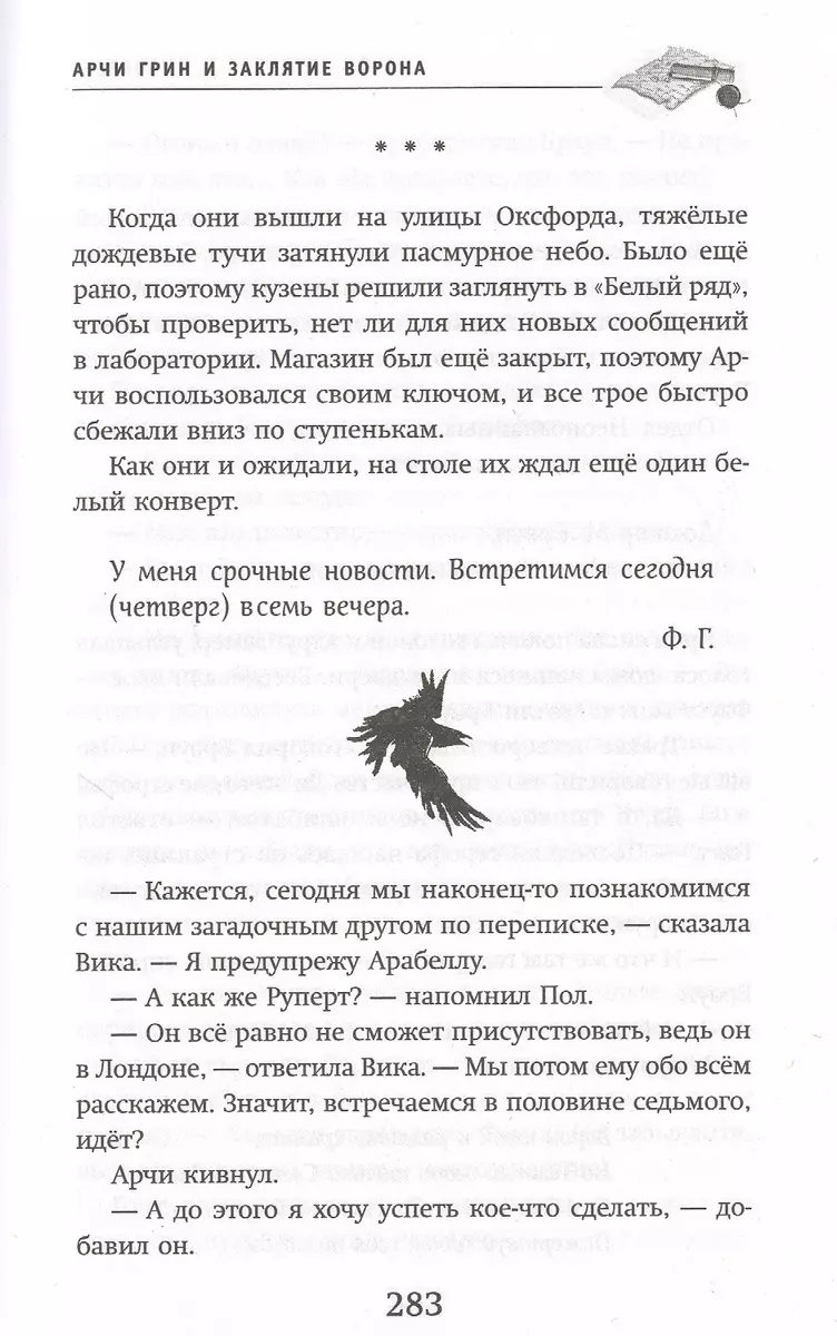 Арчи Грин и заклятие ворона (Д. Эверест) - купить книгу с доставкой в  интернет-магазине «Читай-город». ISBN: 978-5-04-107429-6