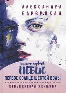 Первое Солнце Шестой Воды. Книга первая. Небис