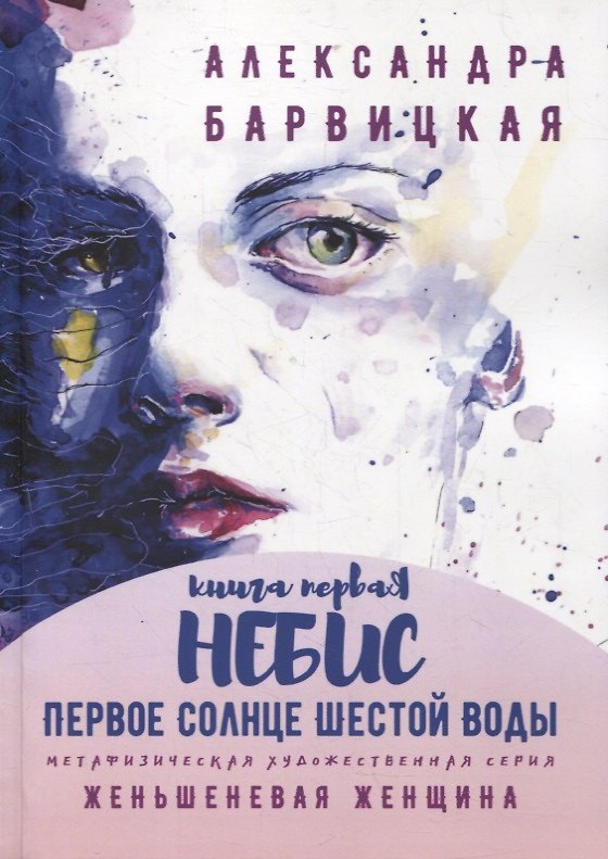 Книга Первое Солнце Шестой Воды. Книга первая. Небис () — 1