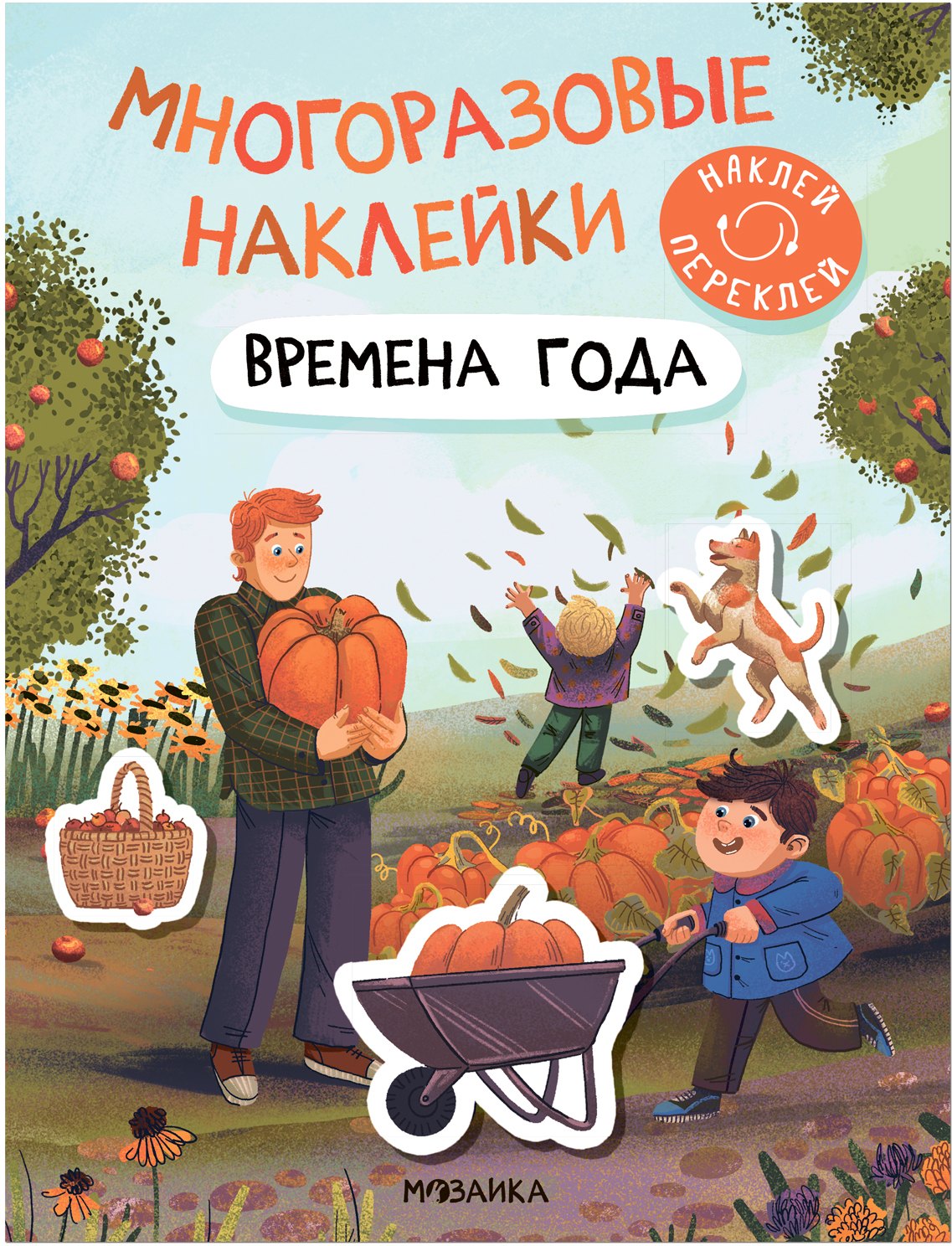 

Многоразовые наклейки. Времена года