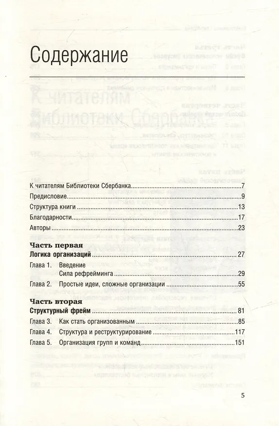 Книга Рефрейминг организаций. Артистизм, выбор и лидерство. Том 20 (Ли Болмэн, Терренс Дил) — 2