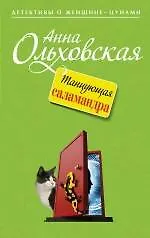 Книга Танцующая саламандра : роман (Анна Ольховская)