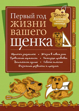 Книга Дневник. Первый год жизни вашего щенка. (Марина Лацис)