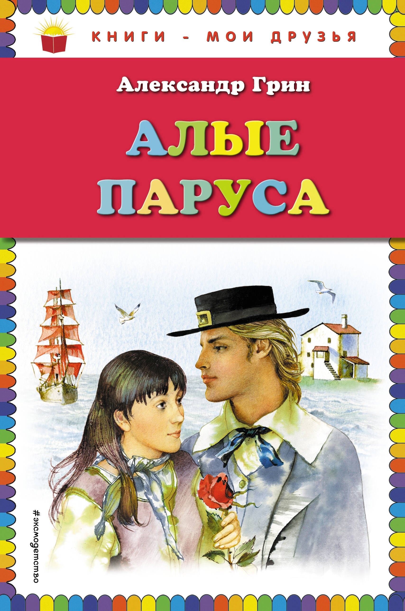 

Алые паруса