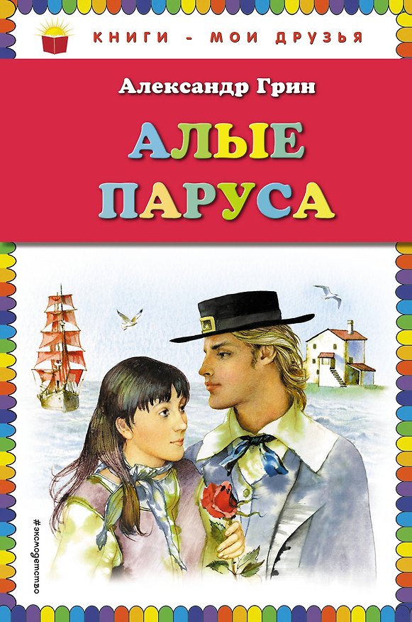 Книга Алые паруса (Александр Грин) — 1