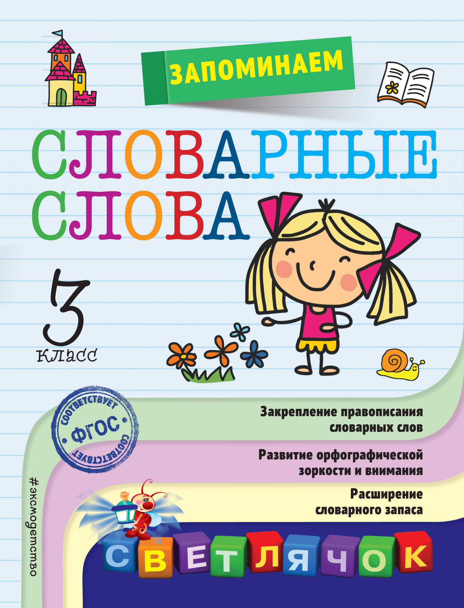 Обложка книги «Запоминаем словарные слова: 3-й класс»