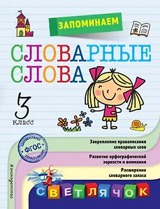 Запоминаем словарные слова: 3-й класс