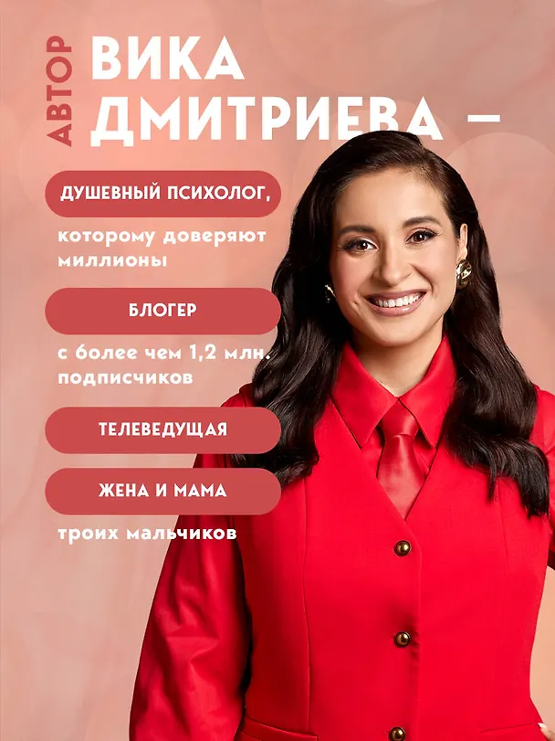 Книга Большая книга счастливой семьи (Вика Дмитриева) — 9