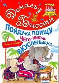 Пойду-ка поищу чего-нибудь вкусненького Сказки