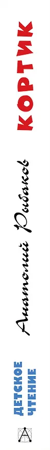 Книга Кортик (Анатолий Рыбаков) — 3