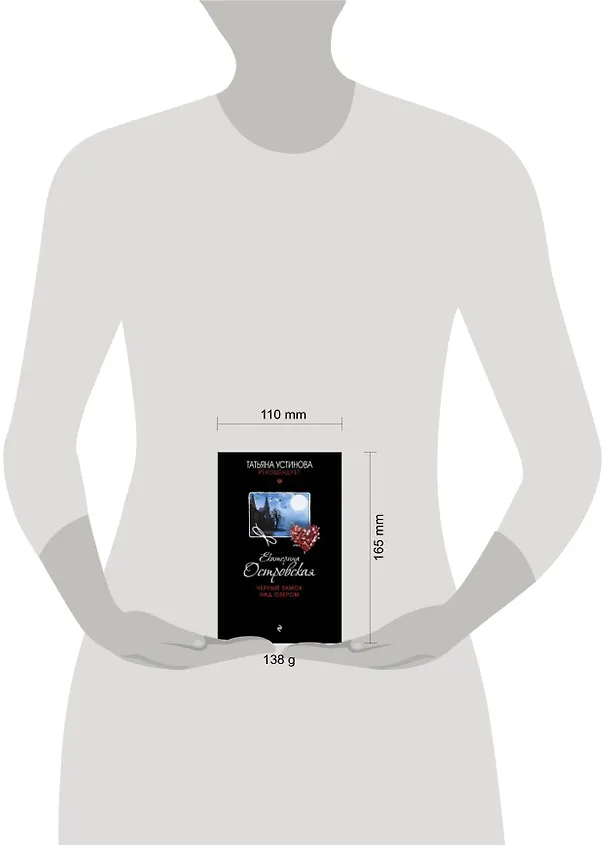Книга Черный замок над озером : роман (Екатерина Островская) — 2