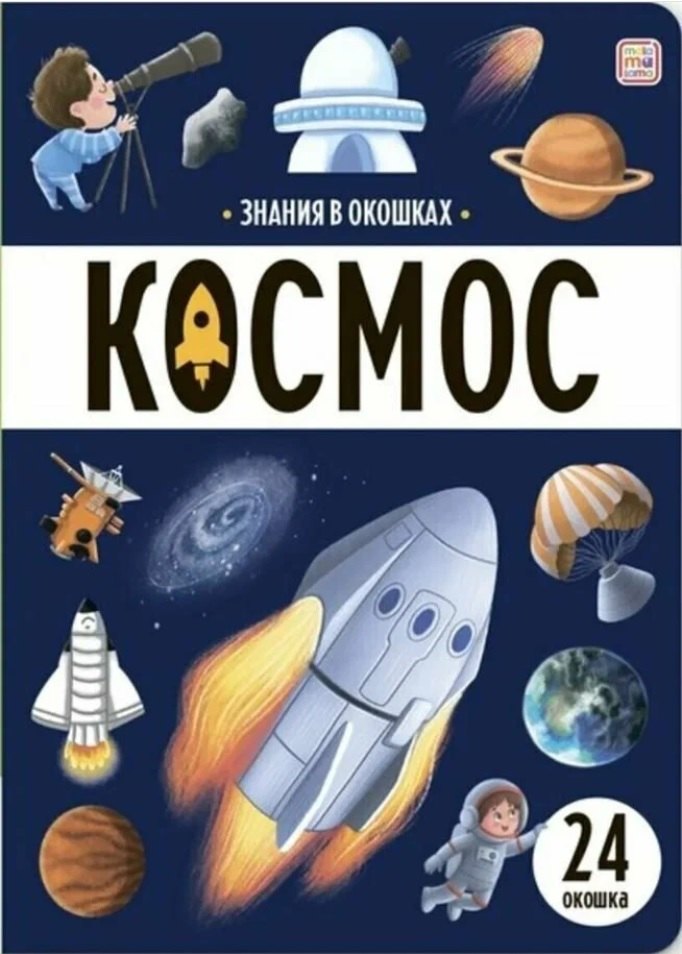 None Знания в окошках. Космос (24 окошка)