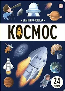 Знания в окошках. Космос (24 окошка)