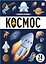 Знания в окошках. Космос (24 окошка) — 3111222 — 1