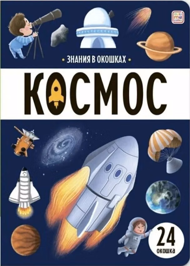 Книга Знания в окошках. Космос (24 окошка) () — 1