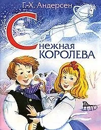 Снежная королева / (мягк) (Читаем сами Зима). Андерсен Г. (Омега) — 2220409 — 1