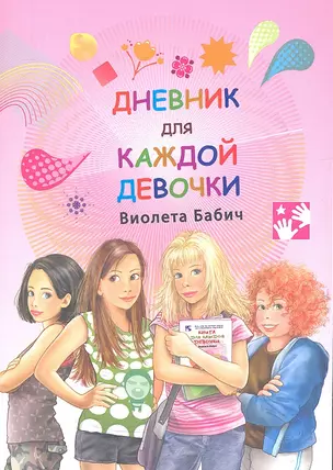 Дневник для каждой девочки — 2332774 — 1