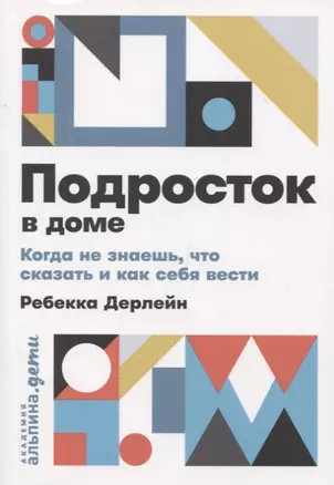 Подросток в доме: Когда не знаешь что сказать и как себя вести — 2763249 — 1