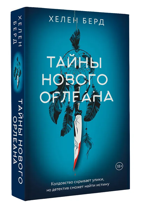 Книга Тайны Нового Орлеана (Хелен Берд) — 5
