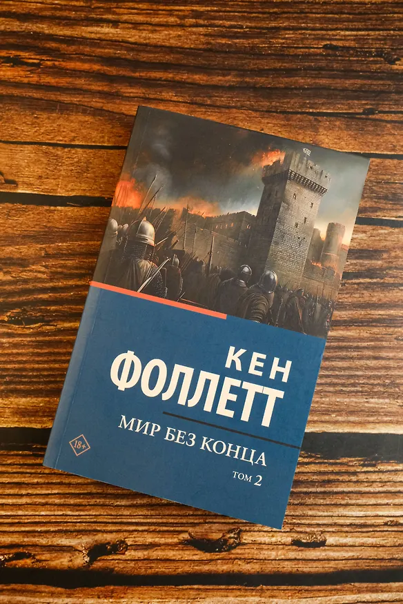 Книга Мир без конца [В 2 т.] Том 2 (Кен Фоллетт) — 6