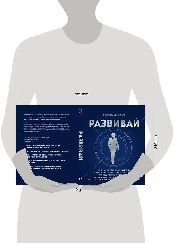 Книга Развивай. Книга для предпринимателей, владельцев бизнеса, топ-менеджеров, руководителей любого уровня, менеджеров по продажам, а также для всех, кто хочет развиваться и расти в своей профессии (Борис Лесков) — 8