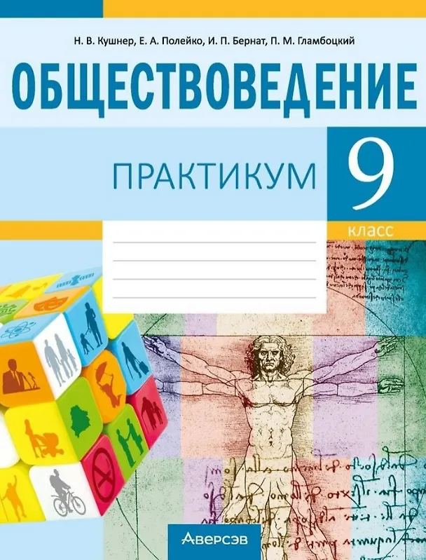 Книга Обществоведение. 9 класс. Практикум (Надежда Кушнер, Елена Полейко, Ирина Бернат, Петр Гламбоцкий) — 1