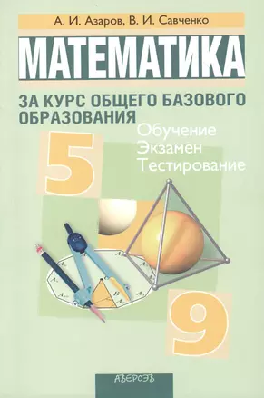 Математика за курс общего базового образования. Пособие для учащихся общеобразовательных учреждений — 2378104 — 1