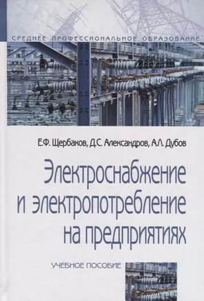 Электроснабжение и электропотребление на предприятиях: Учебное пособие — 2387481 — 1