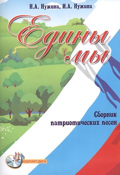 Едины мы: сборник патриотических песен + CD