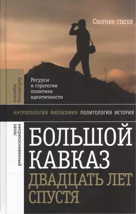 Большой Кавказ двадцать лет спустя — 2557444 — 1