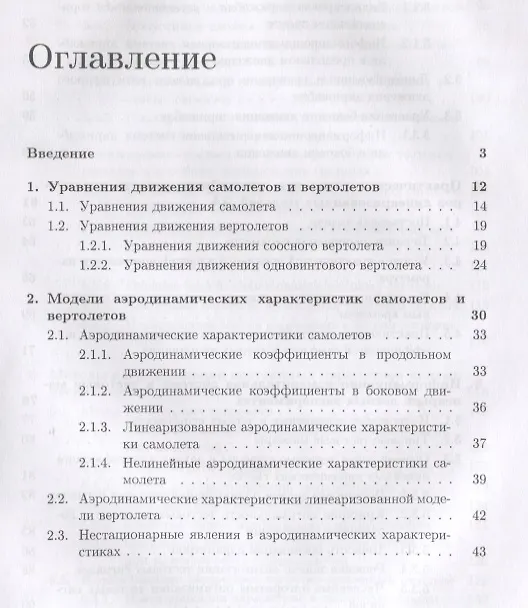 Книга Аэродинамические характеристики летательных аппаратов: Идентификация по полетным данным () — 2