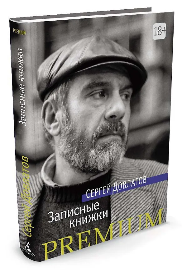 Книга Записные книжки (Сергей Довлатов) — 3
