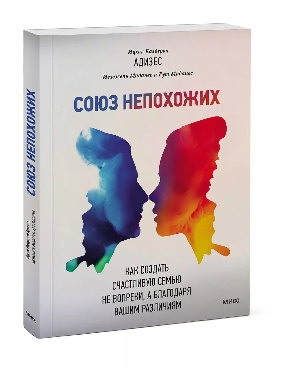 Союз непохожих. Как создать счастливую семью не вопреки, а благодаря вашим  различиям (Ицхак Калдерон Адизес) - купить книгу с доставкой в  интернет-магазине «Читай-город». ISBN: 978-5-00117-816-3