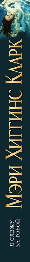 Книга Я слежу за тобой (Мэри Хиггинс Кларк) — 3