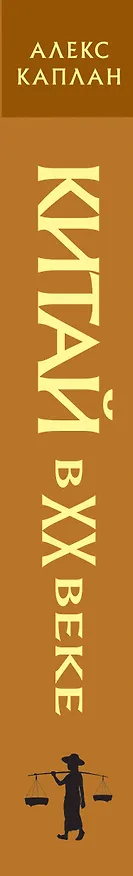 Книга Китай в XX веке. От рисовых полей до атомной бомбы (Алекс Каплан) — 3