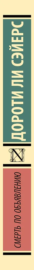 Книга Смерть по объявлению (Дороти Сэйерс) — 4
