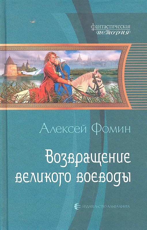 

Возвращение великого воеводы : Фантастический роман