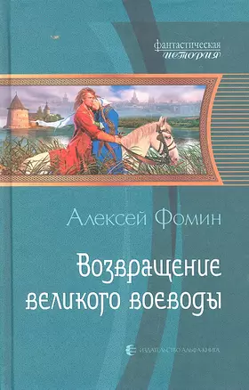 Возвращение великого воеводы : Фантастический роман — 2319744 — 1