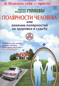 Полярности человека или влияние полярностей на здоровье и судьбу