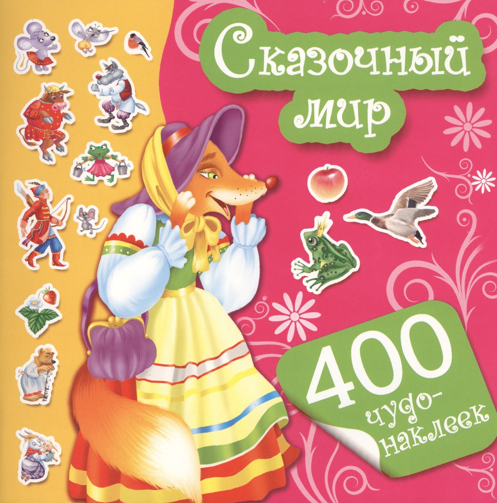 

400Чудо-наклеек Сказочный мир