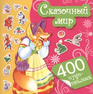 400Чудо-наклеек Сказочный мир — 2430853 — 1