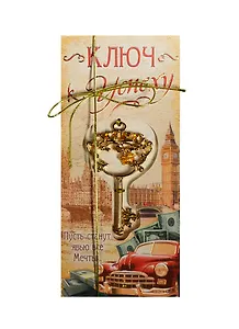 Ключ на открытке Успех (4,3 х 8 см) (827495)